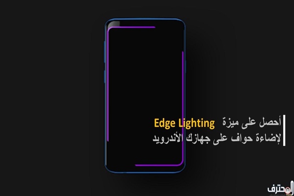 إحصل على ميزة Edge Lighting على جهازك الأندرويد بطريقة سهلة و مجانية