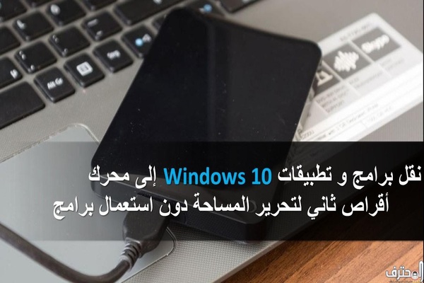 نقل برامج و تطبيقات ويندوز 10 إلى محرك أقراص آخر لتحرير المساحة دون استعمال برامج