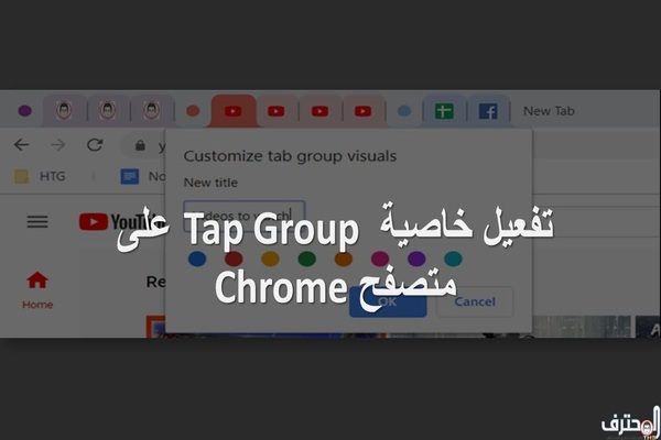 طريقة تفعيل خاصية Tap Group على متصفح كروم