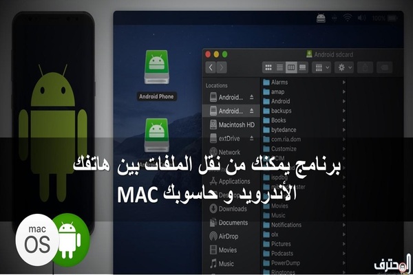 صار بإمكانك نقل الملفات بين هاتفك الأندرويد و حاسوبك MAC
