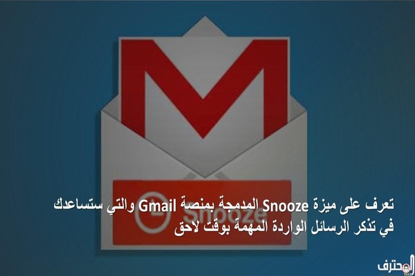تعرف على ميزة Snooze المدمجة بمنصة Gmail والتي ستساعدك في تذكر الرسائل الواردة المهمة بوقت لاحق