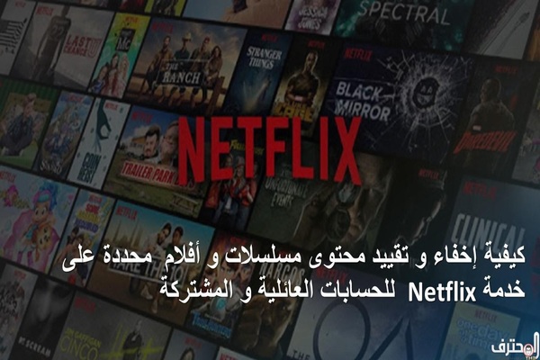 كيفية إخفاء و تقييد محتوى مسلسلات و أفلام  محددة على خدمة Netflix للحسابات العائلية و المشتركة