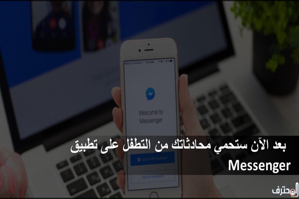 بعد الآن ستحمي محادثاتك من التطفل على تطبيق Messenger بعد الآن ستحمي محادثاتك من التطفل على تطبيق Messenger