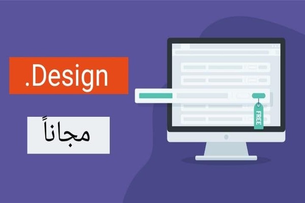 طريقة حصرية للحصول على نطاق .design المدفوع لمدة سنة كاملة مجانا !
